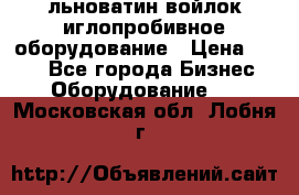 льноватин войлок иглопробивное оборудование › Цена ­ 100 - Все города Бизнес » Оборудование   . Московская обл.,Лобня г.